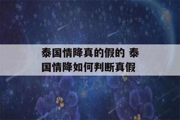 泰国情降真的假的 泰国情降如何判断真假