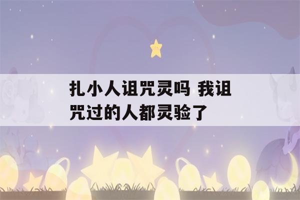 扎小人诅咒灵吗 我诅咒过的人都灵验了