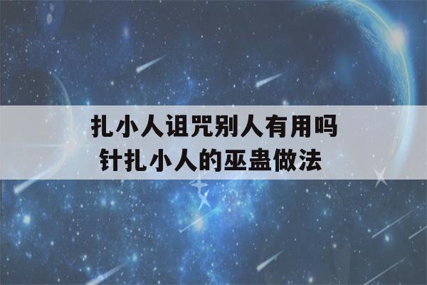 扎小人诅咒别人有用吗 针扎小人的巫蛊做法