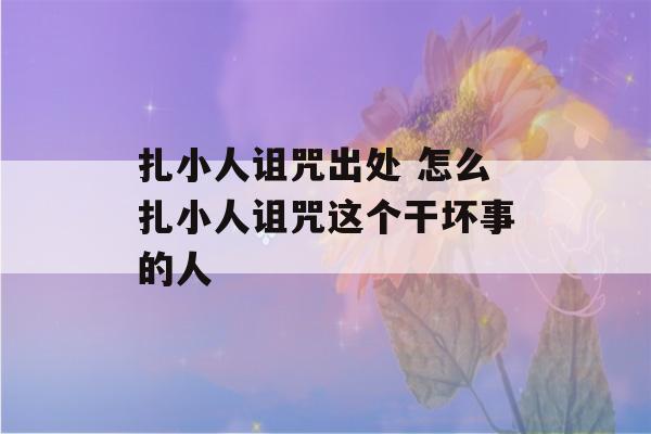 扎小人诅咒出处 怎么扎小人诅咒这个干坏事的人