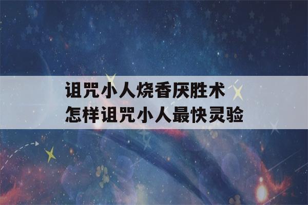 诅咒小人烧香厌胜术 怎样诅咒小人最快灵验