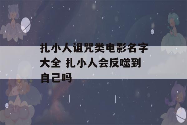 扎小人诅咒类电影名字大全 扎小人会反噬到自己吗