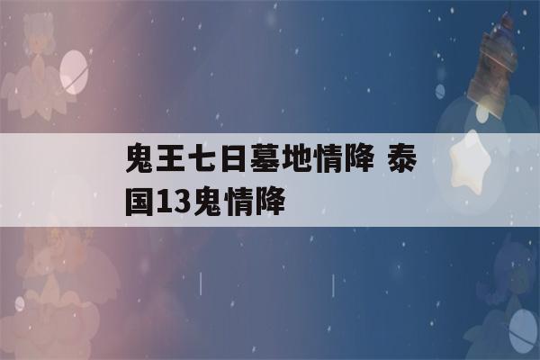 鬼王七日墓地情降 泰国13鬼情降