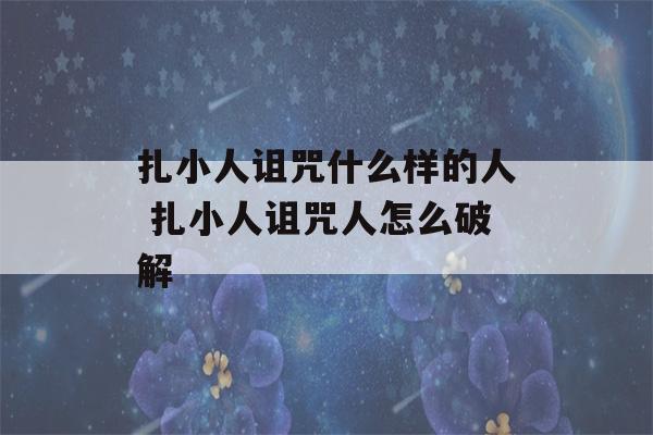 扎小人诅咒什么样的人 扎小人诅咒人怎么破解