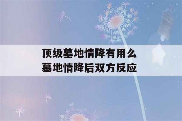 顶级墓地情降有用么 墓地情降后双方反应