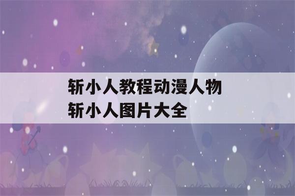 斩小人教程动漫人物 斩小人图片大全