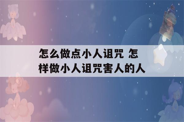 怎么做点小人诅咒 怎样做小人诅咒害人的人