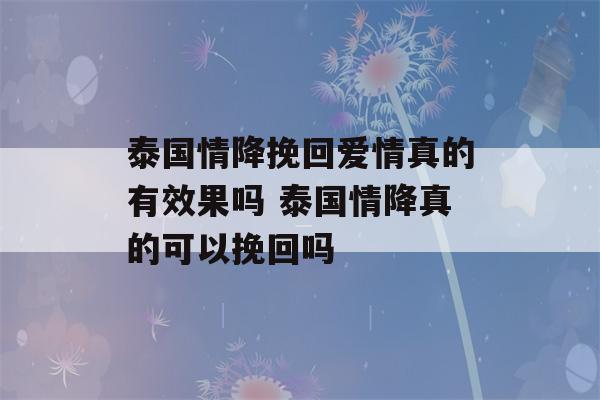 泰国情降挽回爱情真的有效果吗 泰国情降真的可以挽回吗