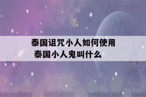 泰国诅咒小人如何使用 泰国小人鬼叫什么