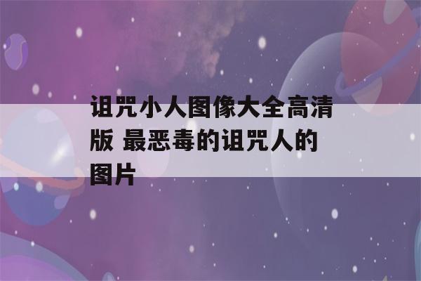 诅咒小人图像大全高清版 最恶毒的诅咒人的图片