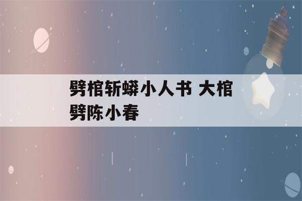 劈棺斩蟒小人书 大棺劈陈小春