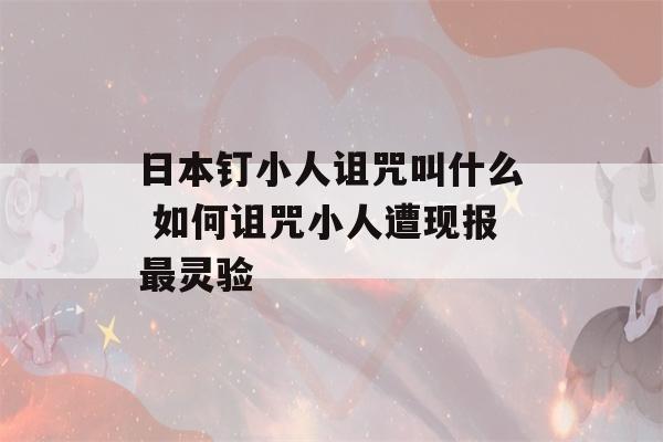 日本钉小人诅咒叫什么 如何诅咒小人遭现报最灵验