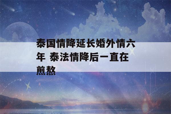 泰国情降延长婚外情六年 泰法情降后一直在煎熬