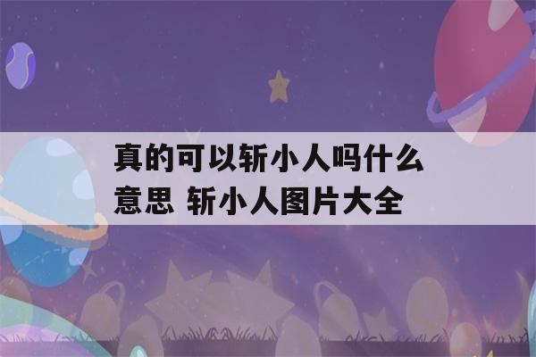 真的可以斩小人吗什么意思 斩小人图片大全