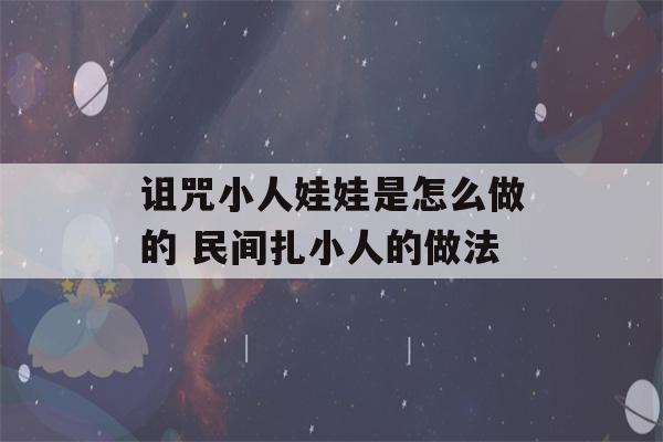 诅咒小人娃娃是怎么做的 民间扎小人的做法