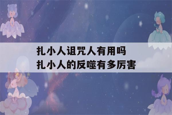 扎小人诅咒人有用吗 扎小人的反噬有多厉害