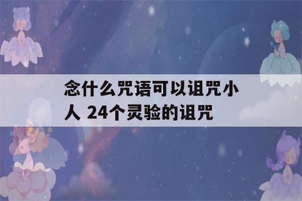 念什么咒语可以诅咒小人 24个灵验的诅咒