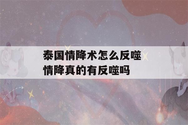 泰国情降术怎么反噬 情降真的有反噬吗