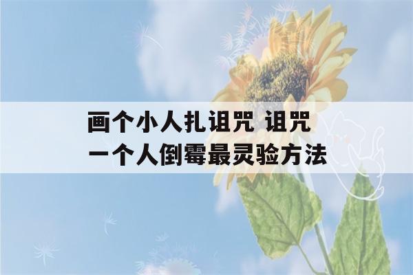 画个小人扎诅咒 诅咒一个人倒霉最灵验方法