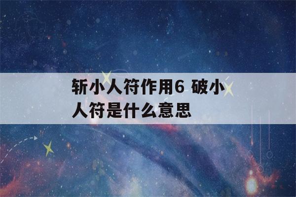 斩小人符作用6 破小人符是什么意思