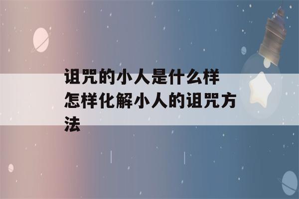 诅咒的小人是什么样 怎样化解小人的诅咒方法