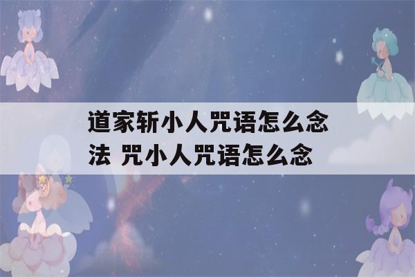 道家斩小人咒语怎么念法 咒小人咒语怎么念