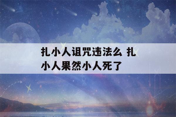 扎小人诅咒违法么 扎小人果然小人死了