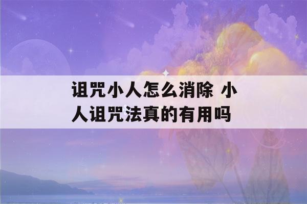 诅咒小人怎么消除 小人诅咒法真的有用吗