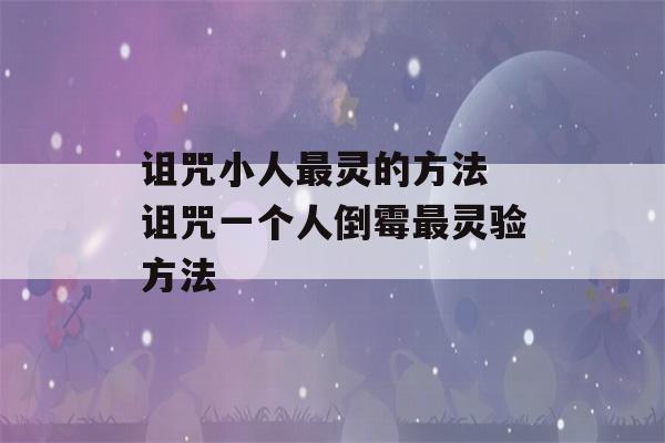 诅咒小人最灵的方法 诅咒一个人倒霉最灵验方法