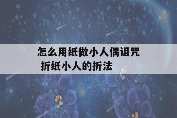 怎么用纸做小人偶诅咒 折纸小人的折法