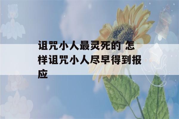 诅咒小人最灵死的 怎样诅咒小人尽早得到报应