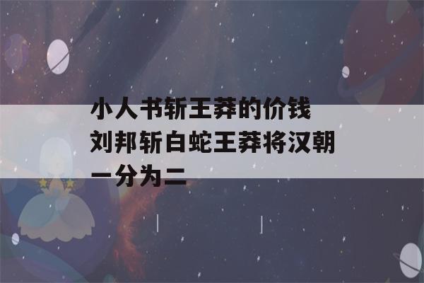 小人书斩王莽的价钱 刘邦斩白蛇王莽将汉朝一分为二