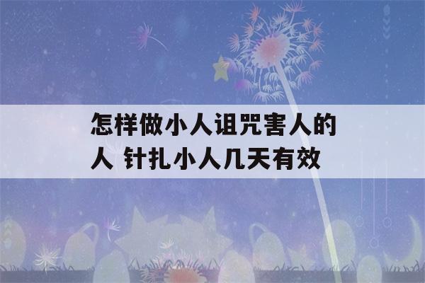 怎样做小人诅咒害人的人 针扎小人几天有效