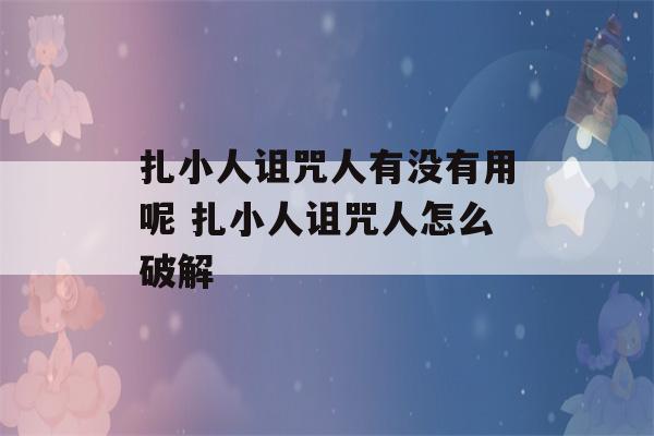 扎小人诅咒人有没有用呢 扎小人诅咒人怎么破解