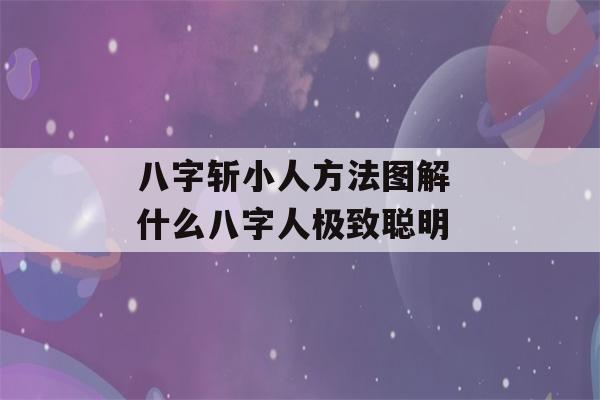 八字斩小人方法图解 什么八字人极致聪明