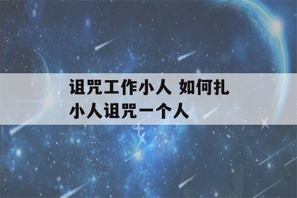 诅咒工作小人 如何扎小人诅咒一个人