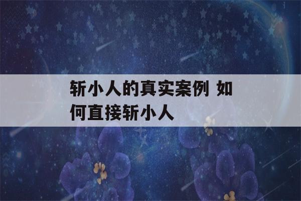 斩小人的真实案例 如何直接斩小人