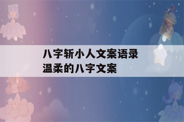 八字斩小人文案语录 温柔的八字文案