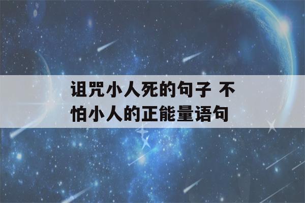 诅咒小人死的句子 不怕小人的正能量语句