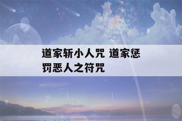 道家斩小人咒 道家惩罚恶人之符咒