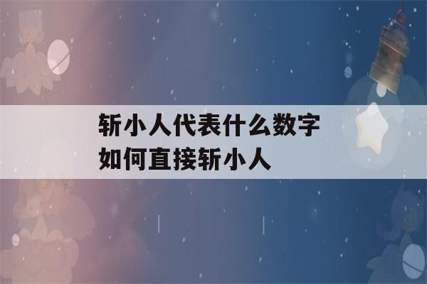 斩小人代表什么数字 如何直接斩小人