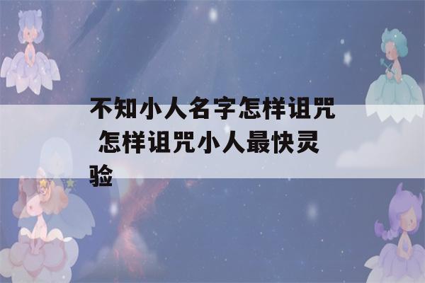 不知小人名字怎样诅咒 怎样诅咒小人最快灵验