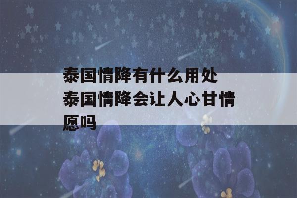 泰国情降有什么用处 泰国情降会让人心甘情愿吗