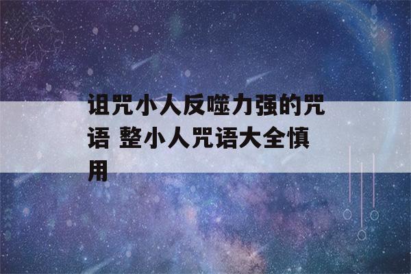 诅咒小人反噬力强的咒语 整小人咒语大全慎用