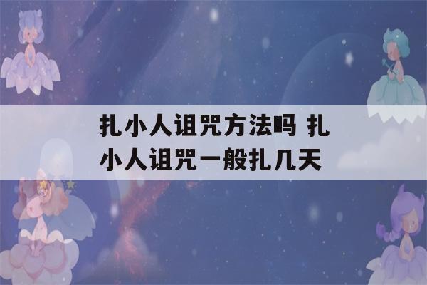 扎小人诅咒方法吗 扎小人诅咒一般扎几天