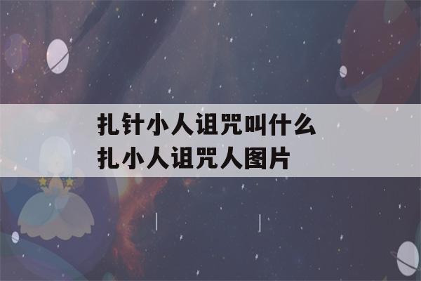 扎针小人诅咒叫什么 扎小人诅咒人图片