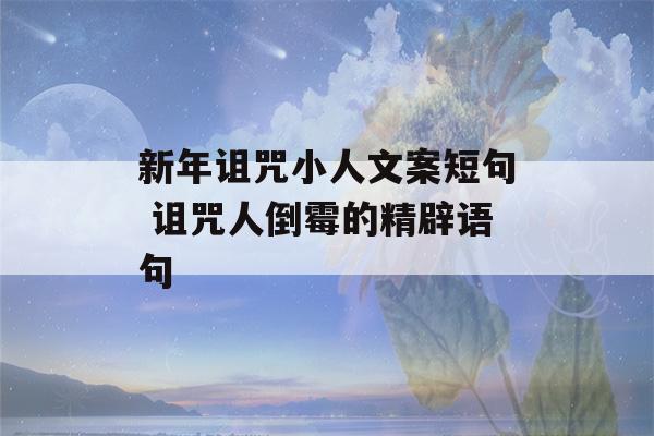 新年诅咒小人文案短句 诅咒人倒霉的精辟语句