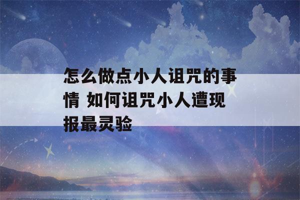 怎么做点小人诅咒的事情 如何诅咒小人遭现报最灵验