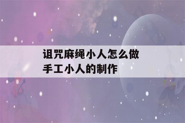 诅咒麻绳小人怎么做 手工小人的制作