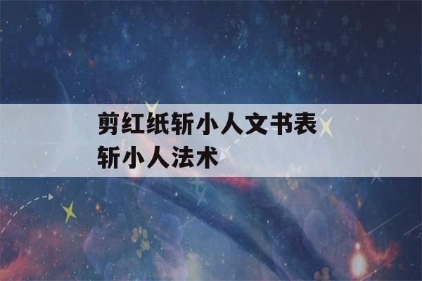 剪红纸斩小人文书表 斩小人法术